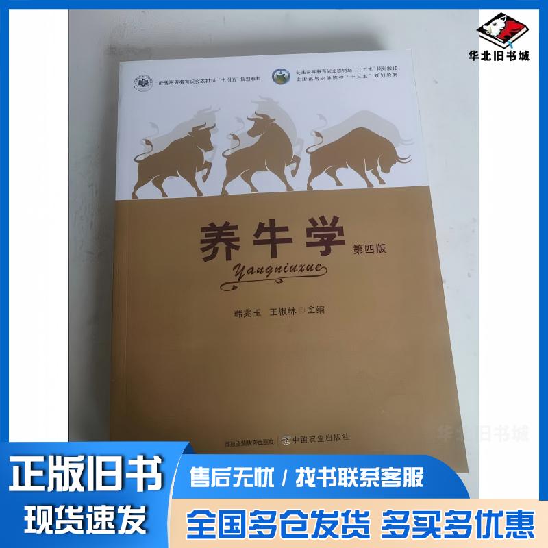 正版旧书养牛学韩兆玉王根林中国农业出版社9787109278516