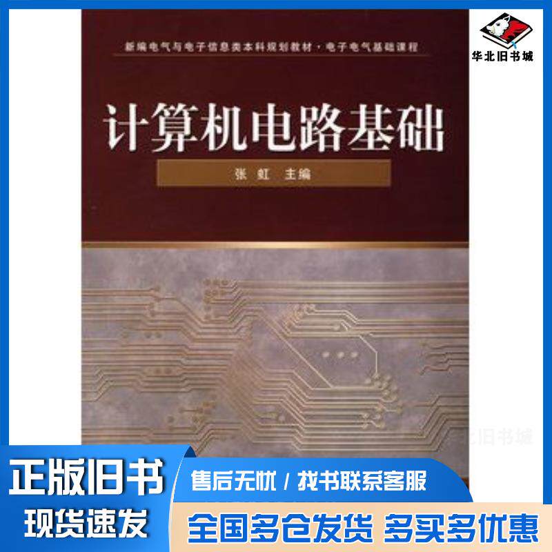 正版旧书计算机电路基础张虹主编电子工业出版社9787121076695