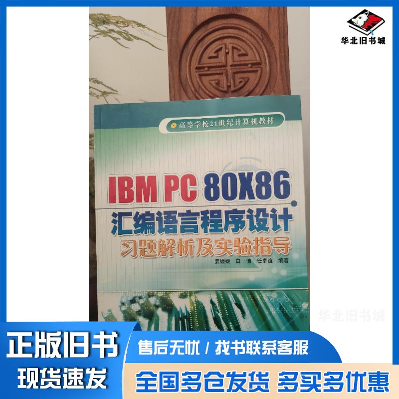 正版旧书IBMPC80X86汇编语言程序设计习题解析及实验指导姜媛媛 编著白洁 编著任卓谊 编著冶金工业出版社97875