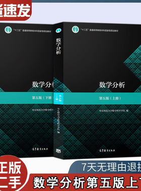 二手书数学分析第五版第5版上册下册高等教育出版社华东师范大学数学科学学院 9787040506945+9787040513233