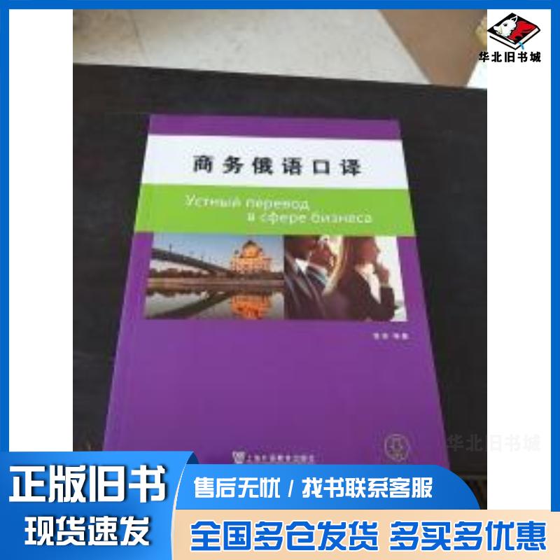 正版旧书商务俄语口译鲁速上海外语教育出版社9787544649421