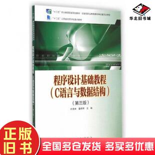 正版旧书程序设计基础教程C语言与数据结构第三3版许秀林著中国电力出版社9787512365742