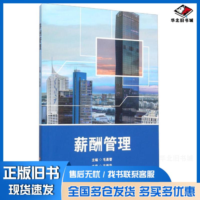 正版旧书薪酬管理毛晨蕾主编左振华主审银锋徐婷涂义媛等编者华东师范大学出版社9787567539785