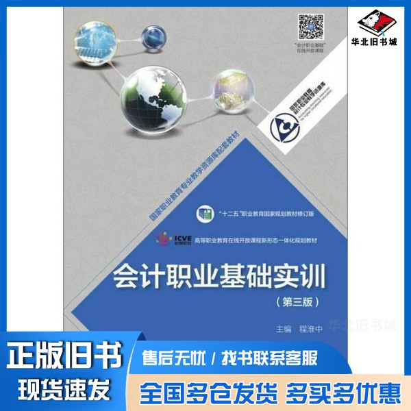 正版旧书会计职业基础实训(第3版 修订版)/“十二五”职业教育国家规划教材程淮中 编高等教育出版社9787040482843