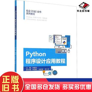 正版旧书Python程序设计应用教程校企行业合作系列教材林建兵编厦门大学出版社9787561576670