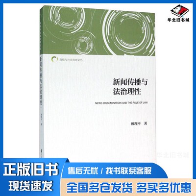 正版旧书舆情与社会治理文丛  新闻传播与法治理性顾理平著社会科学文献出版社9787509778999