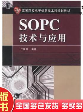 正版旧书SOPC技术与应用江国强编著机械工业出版社9787111199922