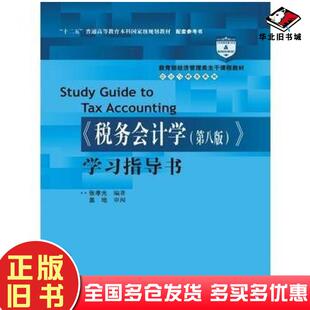 正版旧书税务会计学第八版学习指导书张孝光中国人民大学出版社9787300228310