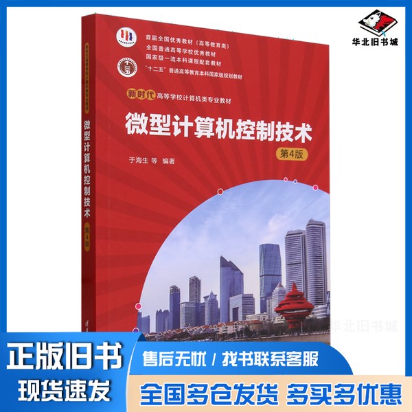 正版旧书微型计算机控制技术无清华大学出版社9787302653387