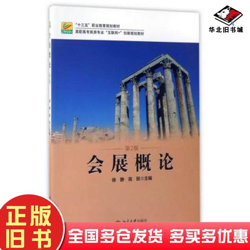 正版旧书会展概论第二2版徐静高跃北京大学出版社9787301280034