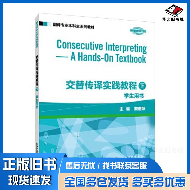 正版旧书交替传译实践教程学生用书下册戴惠萍主编上海外语教育出版社9787544680066