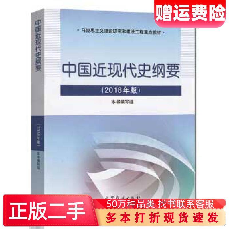 二手书2018年版中国近现代史纲要本书编委会编高等教育出版社9787040494839,书籍/杂志/报纸,大学教材,淘宝优惠券,粉丝福利购,淘宝优惠卷