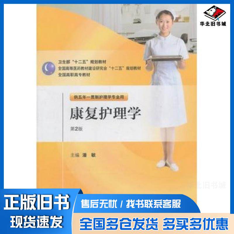 正版旧书康复护理学第二2版潘敏人民卫生出版社9787117145756