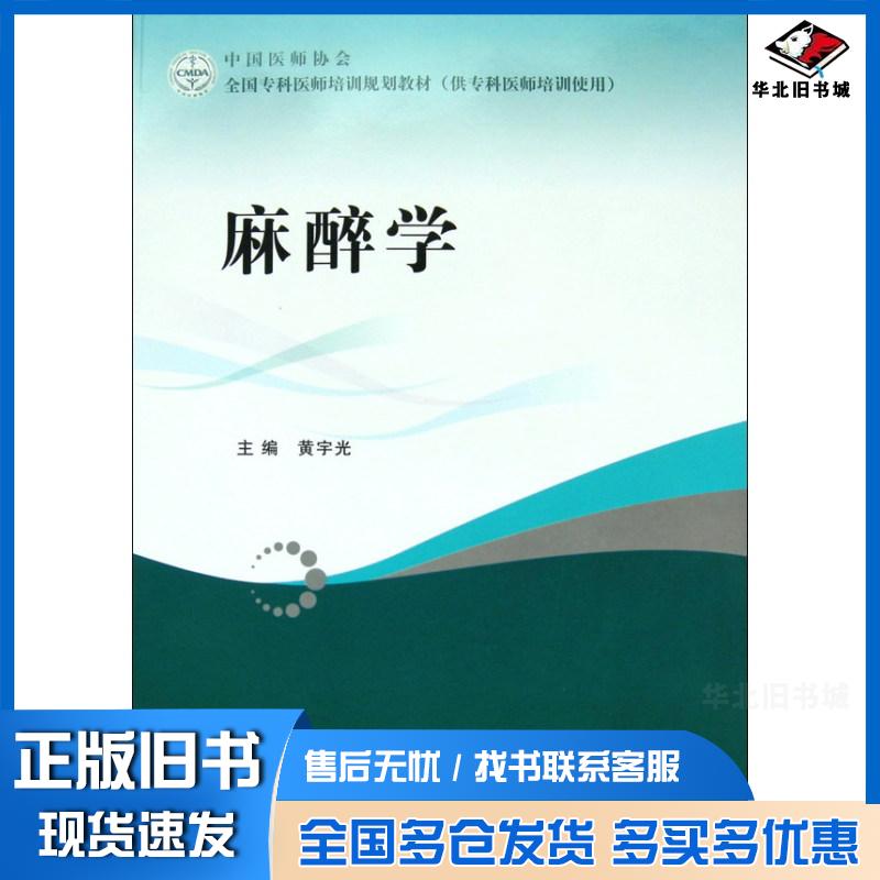 正版旧书全国专科医师培训规划教材麻醉学黄宇光人民卫生出版社9787117116831