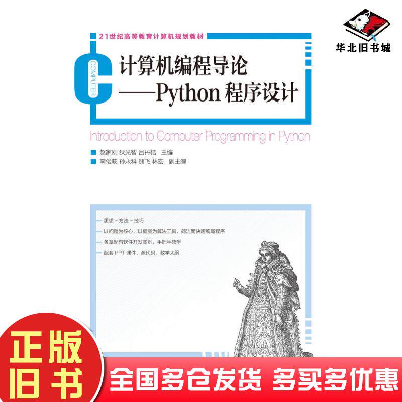 正版旧书计算机编程导论Python程序设计赵家刚狄光智吕丹桔人民邮电出版社9787115329141