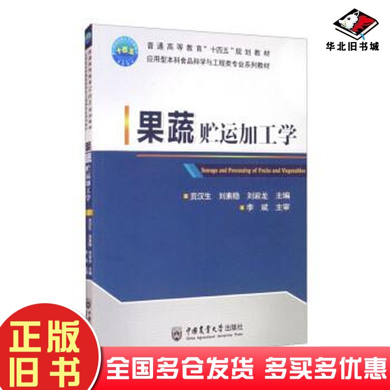 二手书果蔬贮运加工学贡汉生刘素稳刘岩龙编中国农业大学出版社9787565525681
