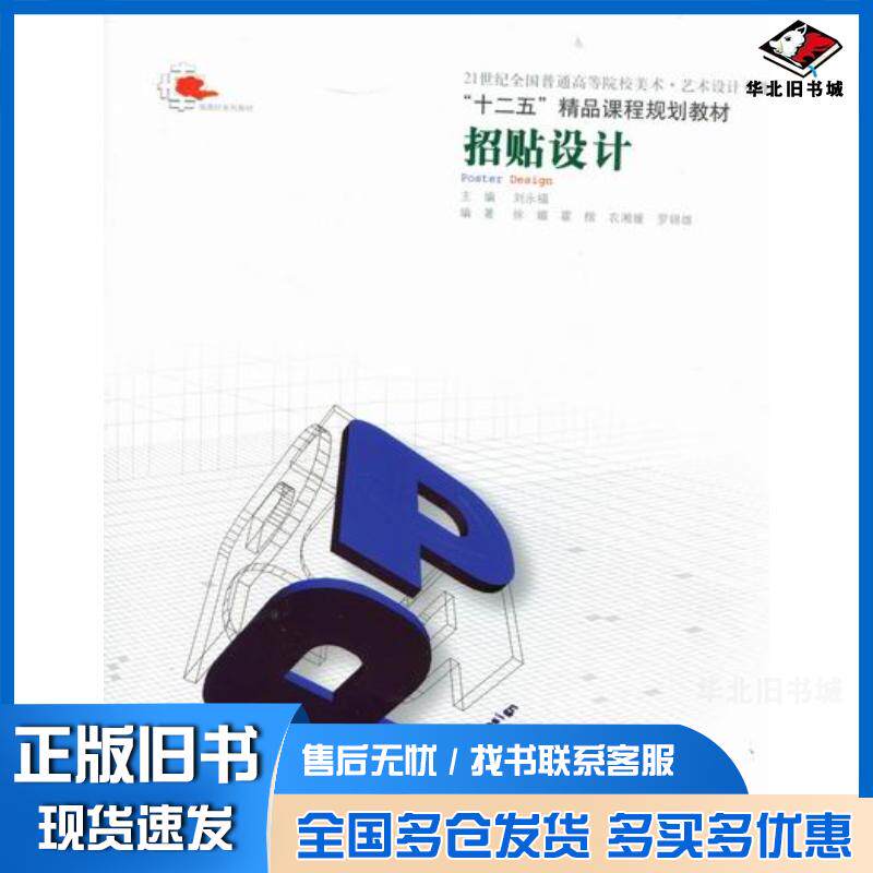 正版旧书招贴设计刘永福辽宁美术出版社9787531447474