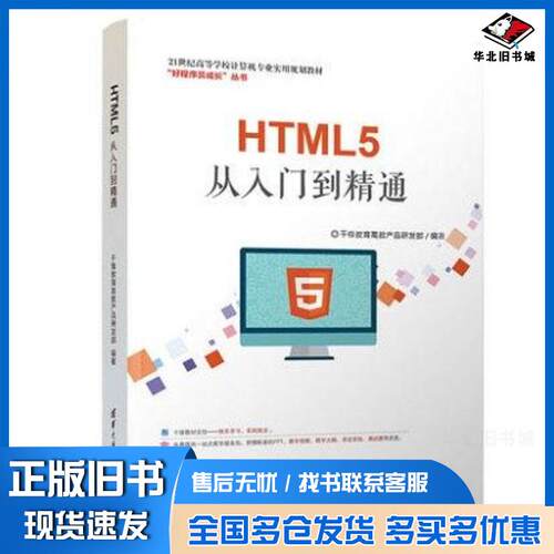正版旧书HTML5从入门到精通千锋教育清华大学出版社9787302506737