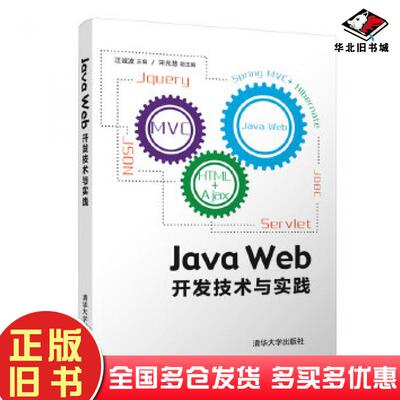 正版旧书JavaWeb开发技术与实践汪诚波宋光慧清华大学出版社9787302505556