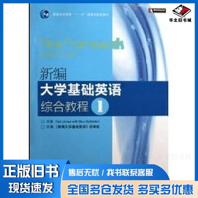 正版旧书新编大学基础英语综合教程  1（英）Ceri Jones，（英）Ben Goldstein原著高等教育出版社9787040276787