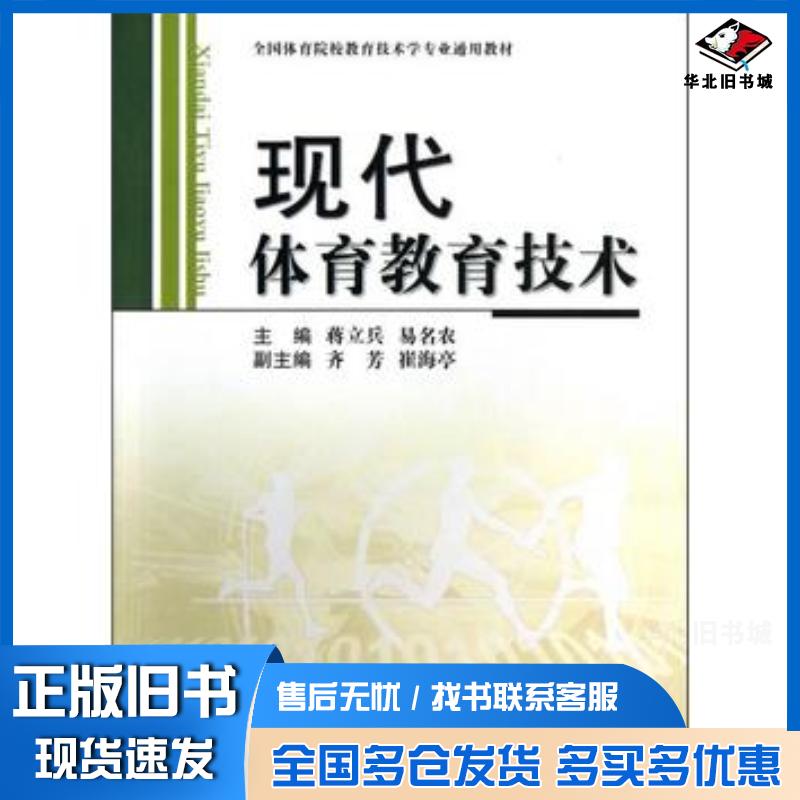 正版旧书现代体育教育技术蒋立兵易名农编中国地质大学出版社9787562530329