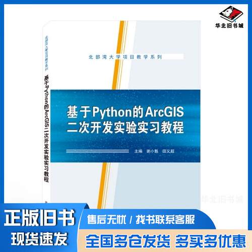 正版旧书基于python的arcgis二次开发实验实教程编程语言谢小魁田义超武汉大学出版社9787307221772