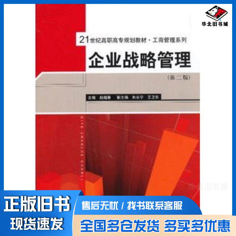 正版旧书企业战略管理第二2版赵越春主编中国人民大学出版社9787300167923