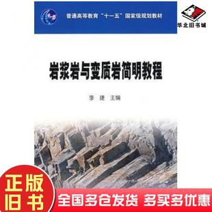 正版旧书岩浆岩与变质岩简明教程李捷主编石油工业出版社9787502166120