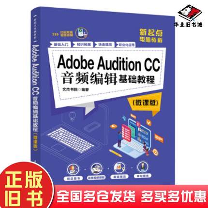 正版旧书AdobeAuditionCC音频编辑基础教程文杰书院编清华大学出版社9787302545521