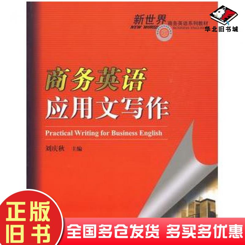 正版旧书商务英语应用文写作刘庆秋主编对外经济贸易大学出版社9787811344387