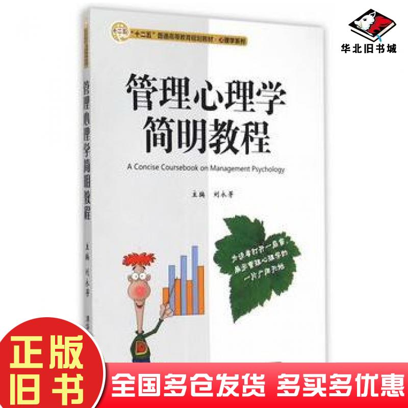 正版旧书管理心理学简明教程刘永芳主编清华大学出版社9787302382911