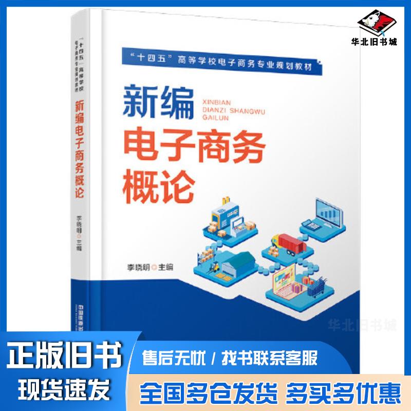 正版旧书新编电子商务概论本书主编中国铁道出版社9787113288419
