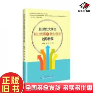 正版旧书新时代大职业发展与业创业指导教程编者赵传刚杨建责编李述娜电子科技大学出版社9787564791186