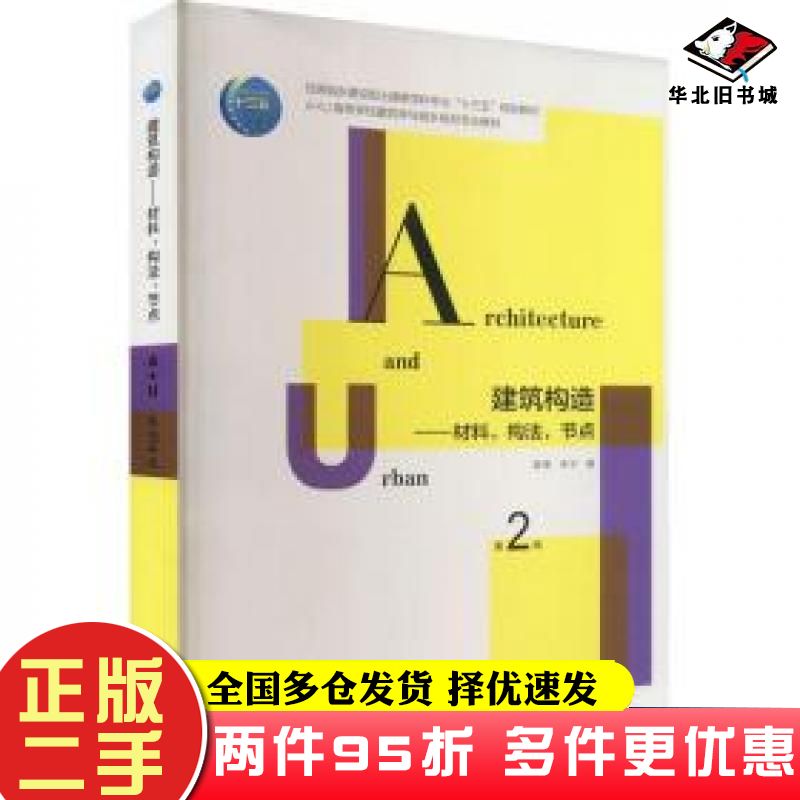 二手书建筑构造——材料,构法,节点第2版姜涌朱宁中国建筑工业出版社9787112258086