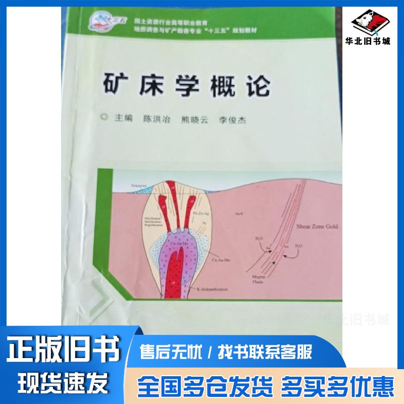 正版旧书矿床学概论陈洪冶主编地质出版社9787116116030