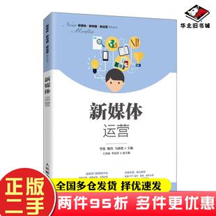 二手书新媒体运营李俊魏炜马晓艳人民邮电出版社9787115538659