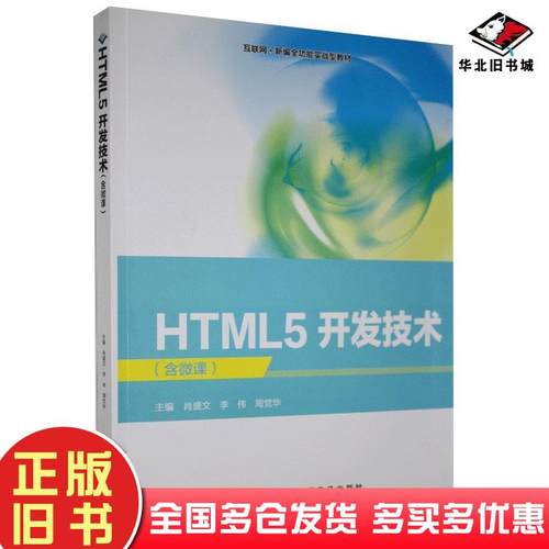 正版旧书HTML5开发技术肖盛文李伟周党华北京希望电子出版社9787830028053