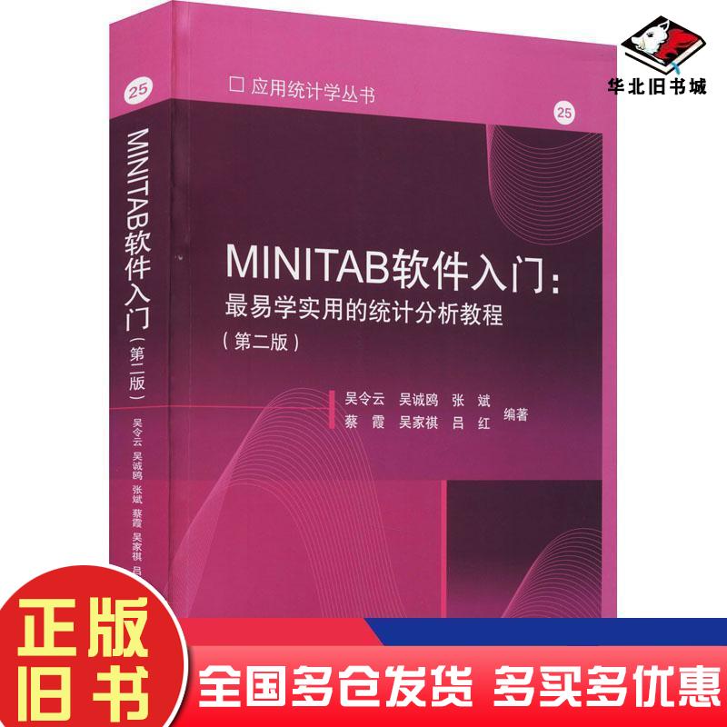 正版旧书minitab软件入门易学实用的统计分析教程第2版软硬件技术本书主编高等教育出版社9787040557596