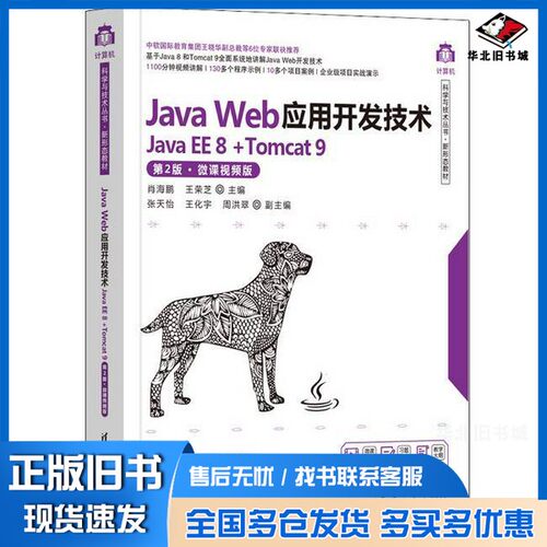 正版旧书Java Web应用开发技术(Java EE 8 +Tomcat 9)（第2版·微课视频版）肖海鹏、王荣芝、张天怡、王化宇、周洪翠清华大学出版