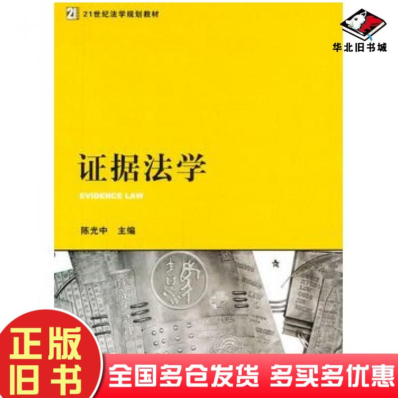 正版旧书证据法学陈光中主编法律出版社9787511820631
