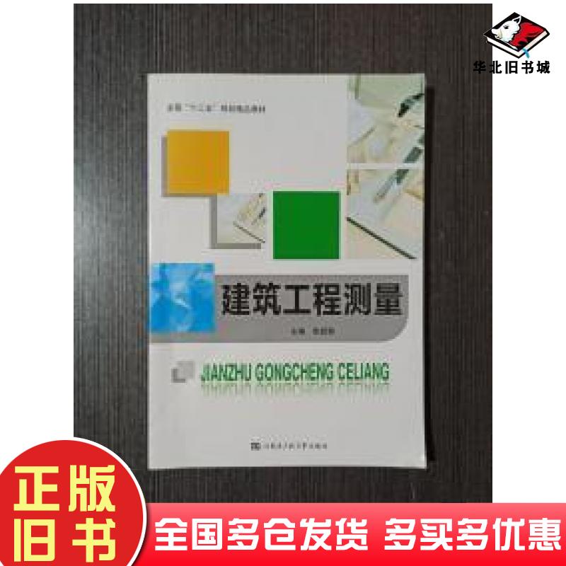 正版旧书建筑工程测量张超群主编哈尔滨工程大学出版社9787566113313