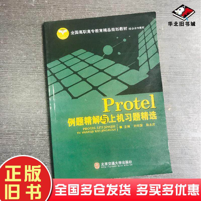 正版旧书Protel例题精解与上机习题精选_刘长国陈永庆主编刘长国陈永庆主编北京交通大学出版社9787811236064