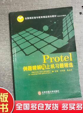 正版旧书Protel例题精解与上机习题精选_刘长国陈永庆主编刘长国陈永庆主编北京交通大学出版社9787811236064