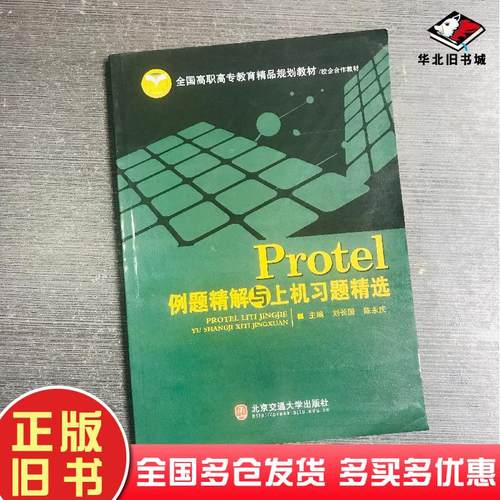 正版旧书Protel例题精解与上机习题精选_刘长国陈永庆主编刘长国陈永庆主编北京交通大学出版社9787811236064