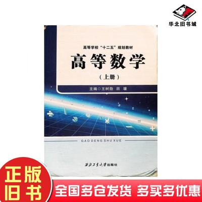 正版旧书高等数学上册王树勋田壤主编西北工业大学出版社9787561241264