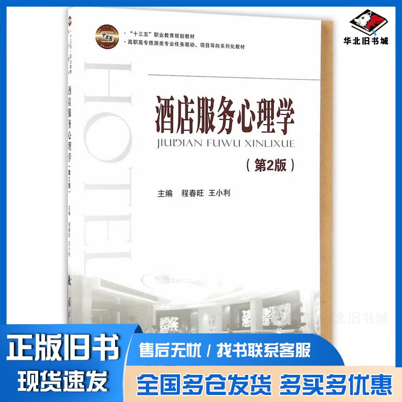 正版旧书酒店服务心理学第二2版程春旺王小利国防工业出版社9787118109153