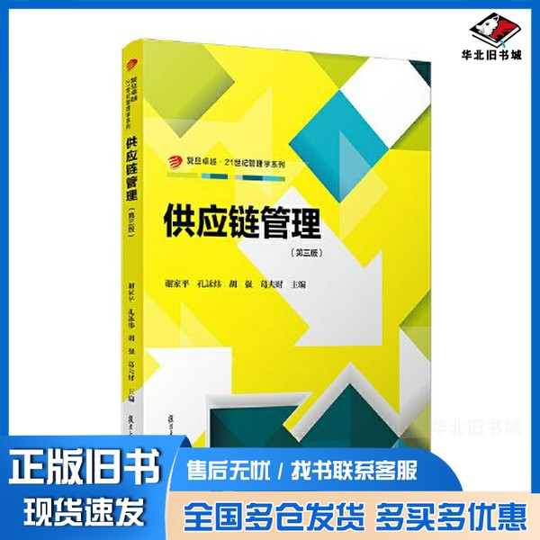 正版旧书当当网 供应链管理（第三版）谢家平,孔訸炜,胡强,葛夫财  书籍谢家平；孔訸炜；胡强；葛夫财复旦大学出版社978730916889
