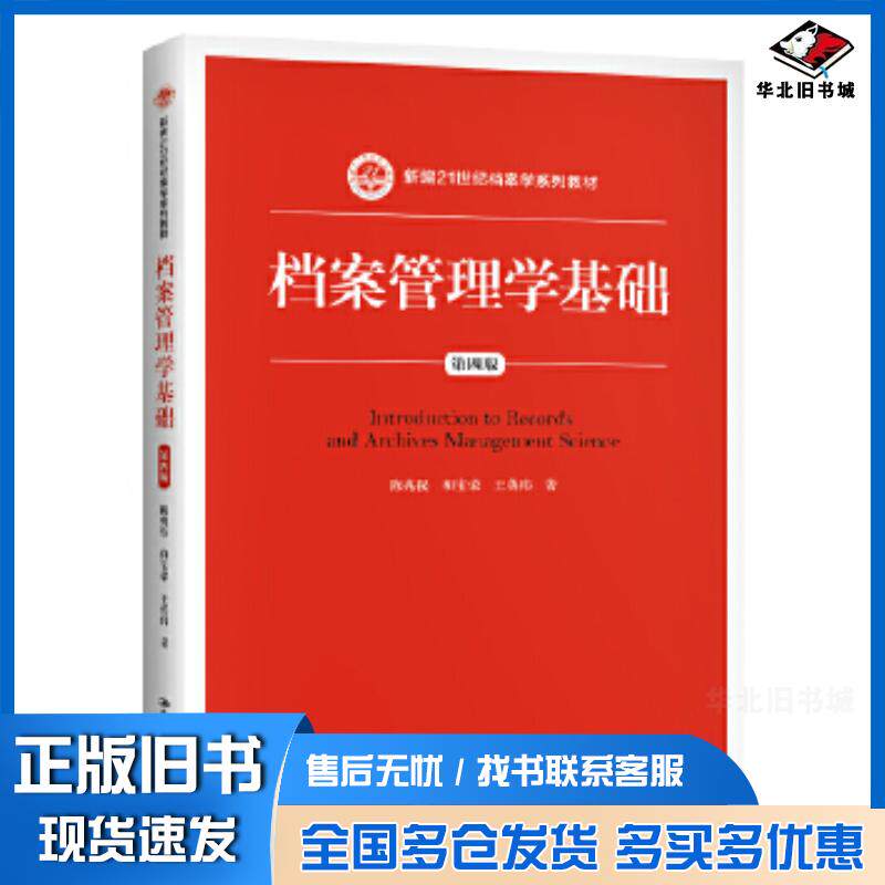 正版旧书档案管理学基础第四版陈兆祦和宝荣王英玮中国人民大学出版社9787300290508