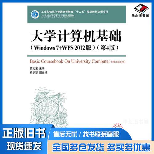 正版旧书大学计算机基础Windows7+WPS2012版第四4版姜文波人民邮电出版社9787115329868