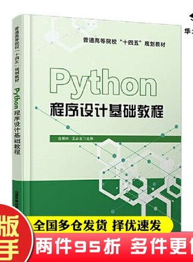 二手书Python程序设计基础教程吉根林；王必友中国铁道出版社9787113276843